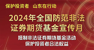 保護投資者 攜手共行動