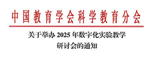 相約成都——2025數字化實驗研讨會