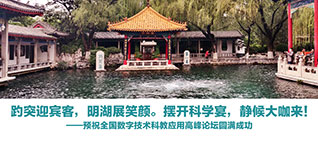 全國(guó)數字技(jì )術在科(kē)學(xué)教育中(zhōng)的應用(yòng)高峰論壇