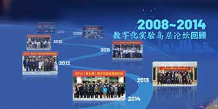 披荊斬棘，一路走來——2008~2020數字化實驗高層論壇回顧（上）